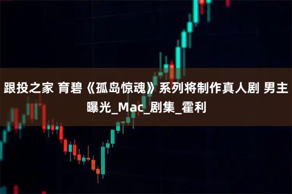 跟投之家 育碧《孤岛惊魂》系列将制作真人剧 男主曝光_Mac_剧集_霍利