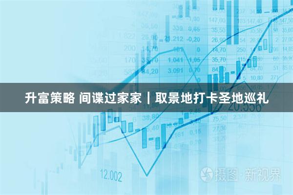 升富策略 间谍过家家｜取景地打卡圣地巡礼