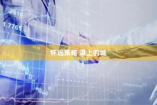 怀远策略 瀑上的城