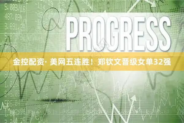 金控配资· 美网五连胜！郑钦文晋级女单32强